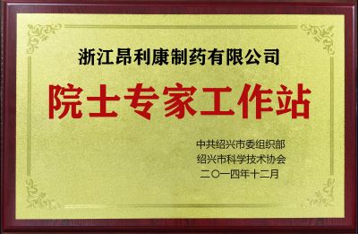 院士专家工作站