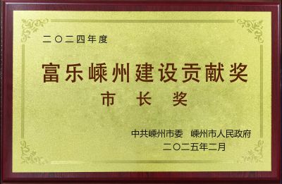 2024年度富乐嵊州建设贡献奖市长奖